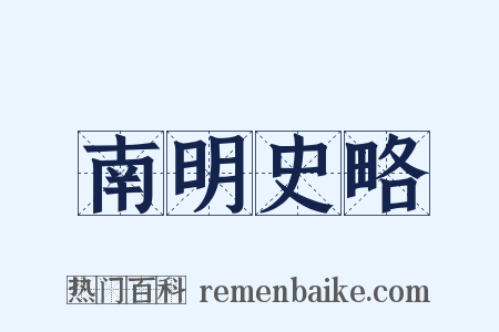 南明史略是什么意思的图片